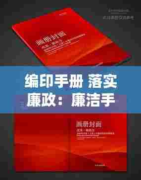 编印手册 落实廉政:廉洁手册封面设计