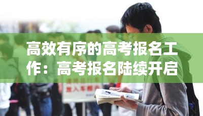 高效有序的高考报名工作：高考报名陆续开启 