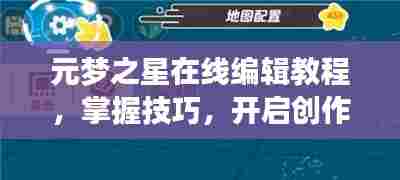 元梦之星在线编辑教程,掌握技巧,开启创作之旅!