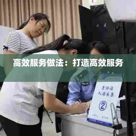 高效服务做法：打造高效服务 