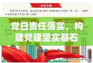 党日责任落实，构建党建坚实基石的秘诀