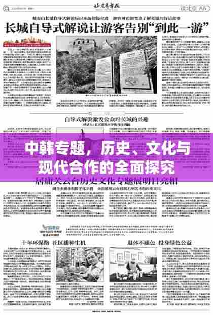中韩专题，历史、文化与现代合作的全面探究