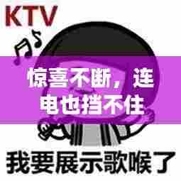 惊喜不断，连电也挡不住！