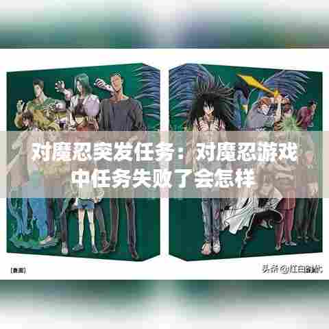 对魔忍突发任务：对魔忍游戏中任务失败了会怎样 