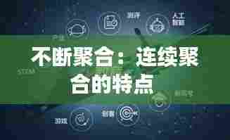 不断聚合:连续聚合的特点