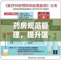 药房规范管理，提升医疗服务质量的关键要素
