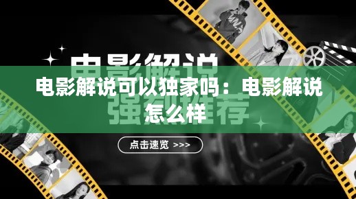 电影解说可以独家吗：电影解说怎么样 