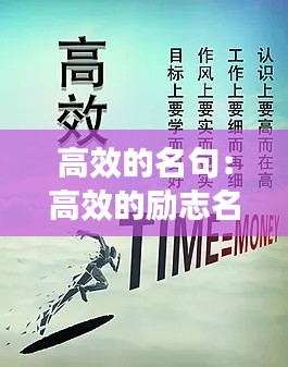 高效的名句：高效的励志名言 