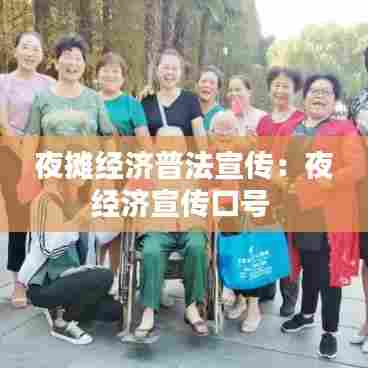 夜摊经济普法宣传：夜经济宣传口号 