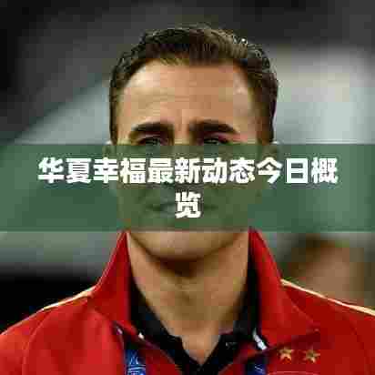 华夏幸福最新动态今日概览