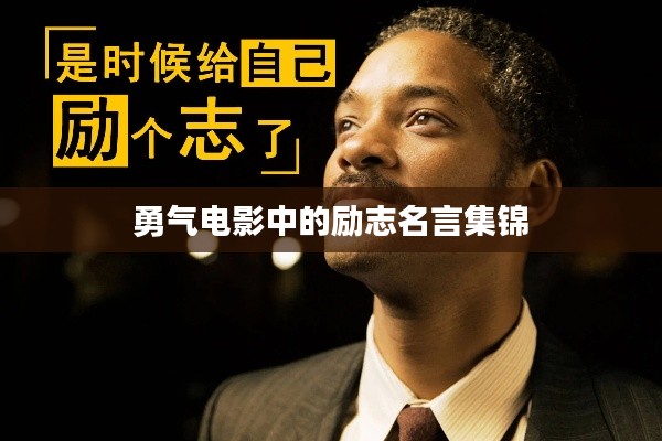 勇气电影中的励志名言集锦