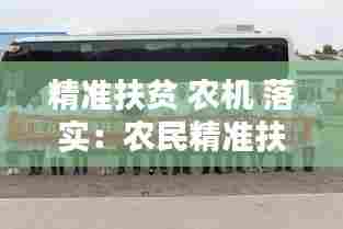 精准扶贫 农机 落实：农民精准扶贫 