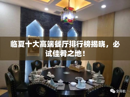 临夏十大高端餐厅排行榜揭晓，必试佳肴之地！