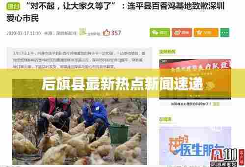 后旗县最新热点新闻速递