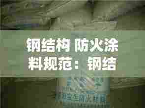 钢结构 防火涂料规范：钢结构 防火涂料 规范 