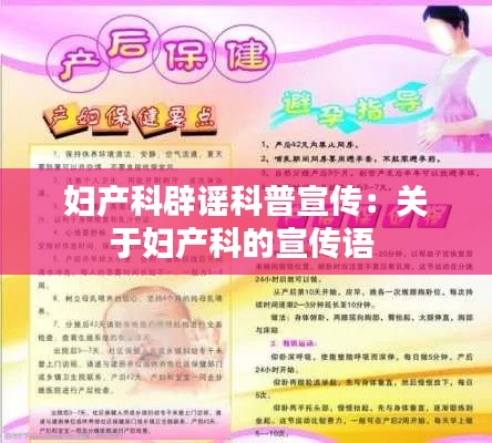妇产科辟谣科普宣传：关于妇产科的宣传语 