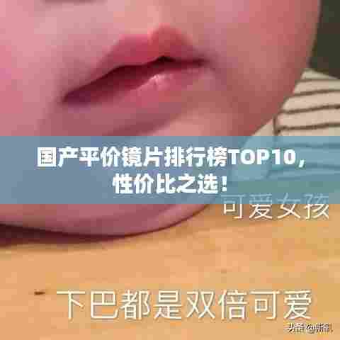 国产平价镜片排行榜TOP10，性价比之选！