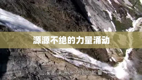源源不绝的力量涌动