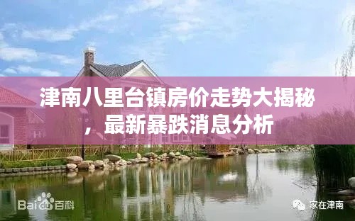 津南八里台镇房价走势大揭秘,最新暴跌消息分析
