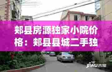 郏县房源独家小院价格：郏县县城二手独院 