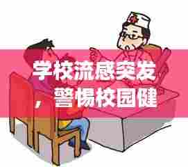学校流感突发，警惕校园健康危机！