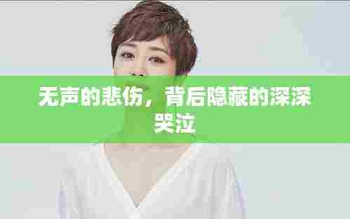 无声的悲伤,背后隐藏的深深哭泣