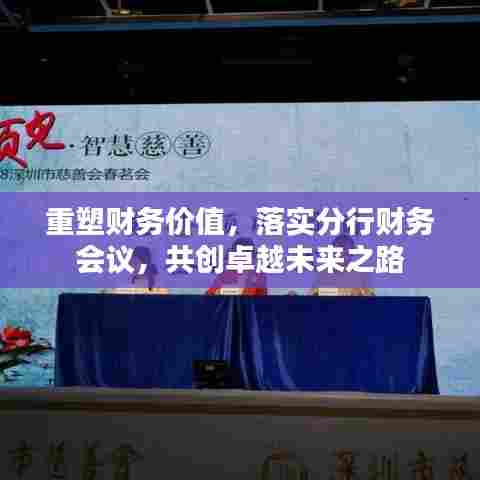 重塑财务价值，落实分行财务会议，共创卓越未来之路