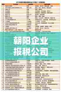 朝阳企业报税公司排名揭晓，专业服务品质与信誉之选