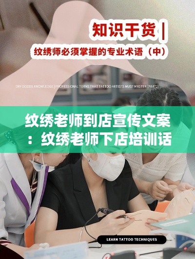 纹绣老师到店宣传文案:纹绣老师下店培训话术