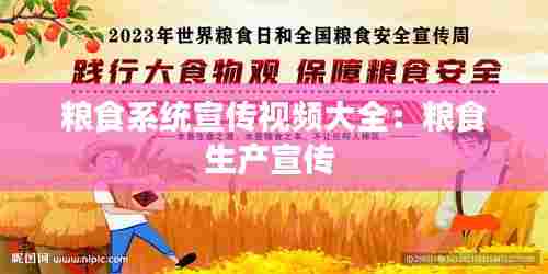 粮食系统宣传视频大全：粮食生产宣传 
