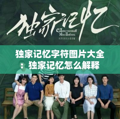 独家记忆字符图片大全:独家记忆怎么解释