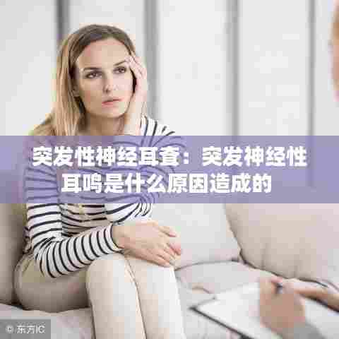 突发性神经耳耷：突发神经性耳鸣是什么原因造成的 