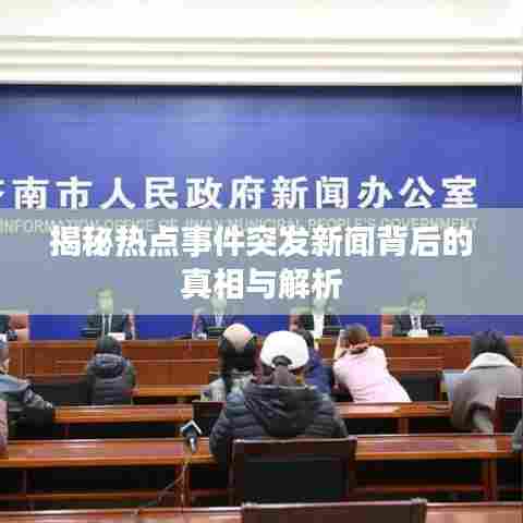 揭秘热点事件突发新闻背后的真相与解析
