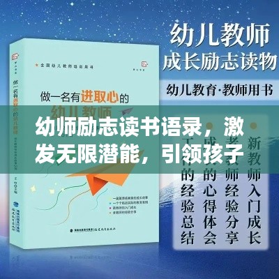 幼师励志读书语录,激发无限潜能,引领孩子成长之路