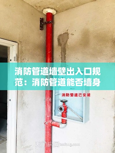 消防管道墙壁出入口规范：消防管道能否墙身内安装 