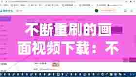 不断重刷的画面视频下载：不断刷新 