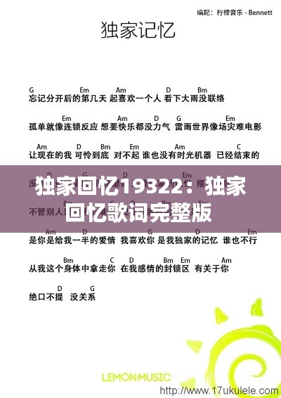 独家回忆19322：独家回忆歌词完整版 