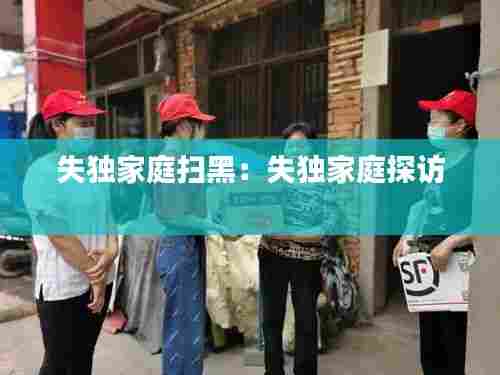失独家庭扫黑：失独家庭探访 