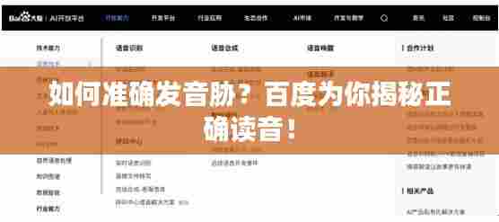 如何准确发音胁？百度为你揭秘正确读音！