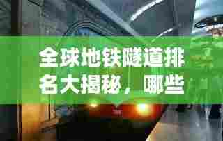 全球地铁隧道排名大揭秘，哪些城市隧道建设领先世界？