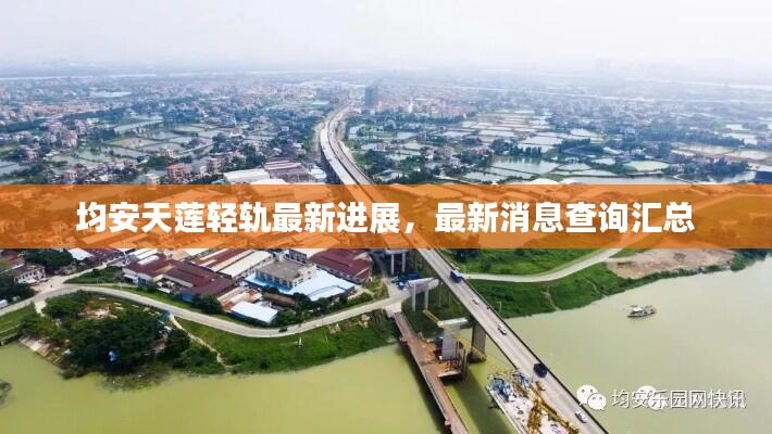 均安天莲轻轨最新进展，最新消息查询汇总