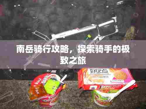 南岳骑行攻略，探索骑手的极致之旅