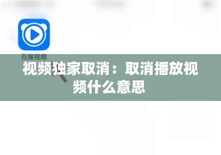 视频独家取消：取消播放视频什么意思 
