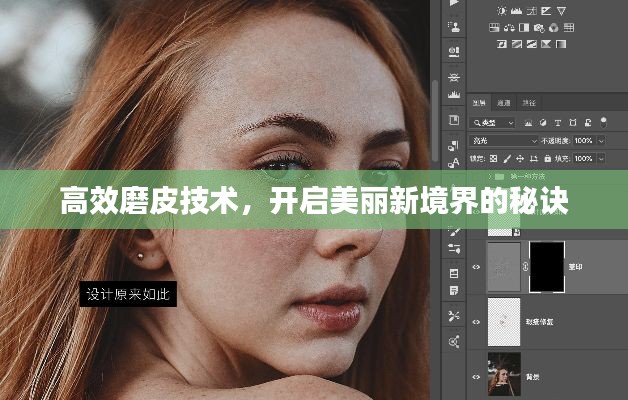 高效磨皮技术，开启美丽新境界的秘诀