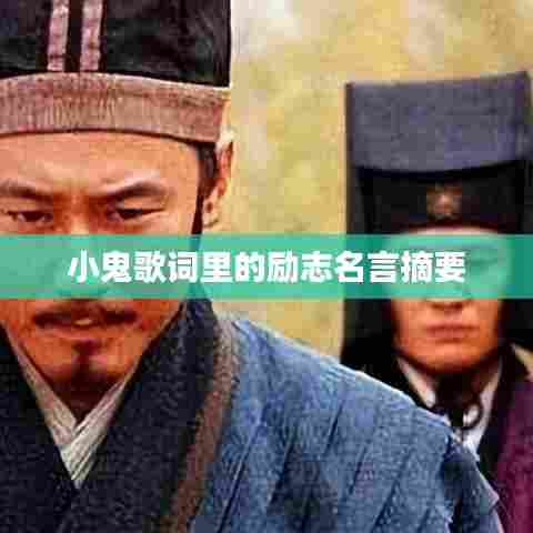 小鬼歌词里的励志名言摘要