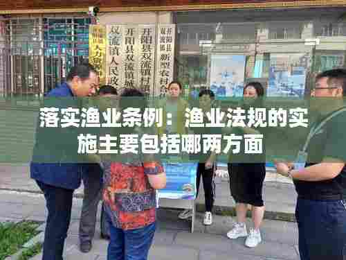 落实渔业条例:渔业法规的实施主要包括哪两方面