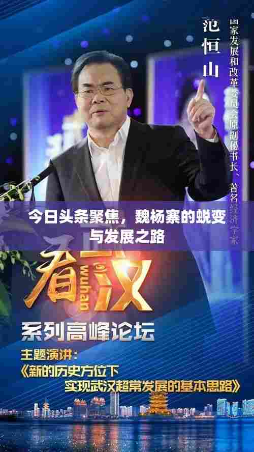 今日头条聚焦，魏杨寨的蜕变与发展之路