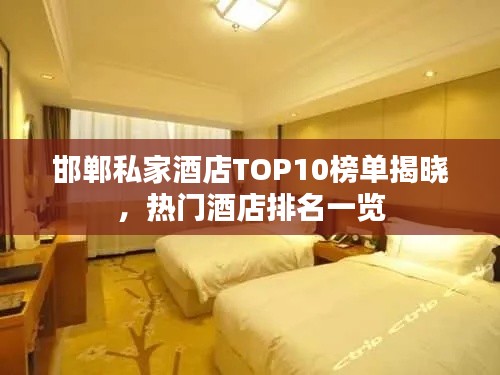 邯郸私家酒店TOP10榜单揭晓，热门酒店排名一览