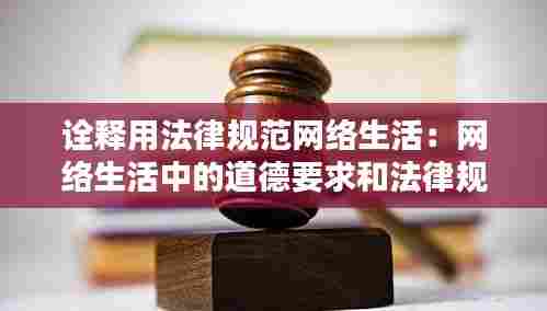 诠释用法律规范网络生活：网络生活中的道德要求和法律规范 