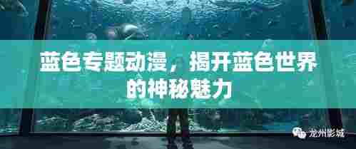 蓝色专题动漫，揭开蓝色世界的神秘魅力